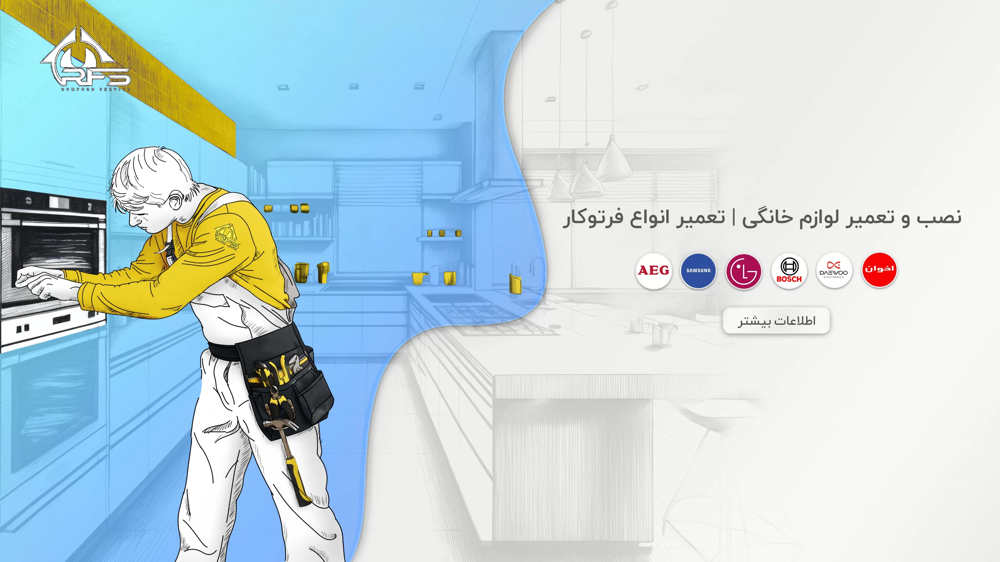 رامفورد سرویس علاوه بر تعمیر فر و تعمیر فر توکار خدمات مختلفی مانند تعمیر فر برقی و تعمیر برد فر برقی نیز انجام میدهد.