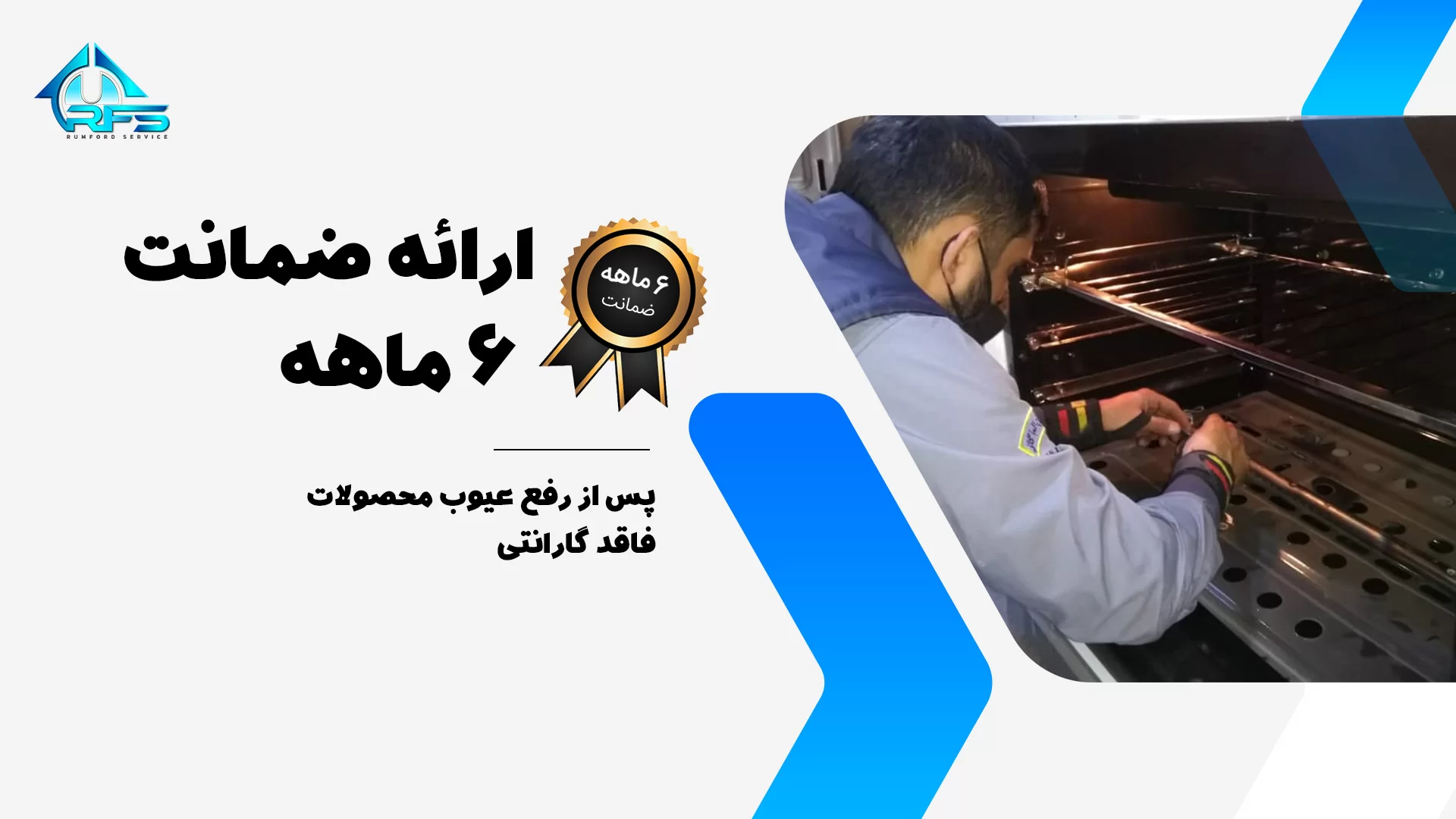 ارائه خدمات نصب و پشتیبانی و تعمیر لوازم آشپزخانه شامل اجاق گاز ، فر ، فرتوکار ، هود و ... با بالاترین کیفیت توسط کادر مجرب رامفورد 