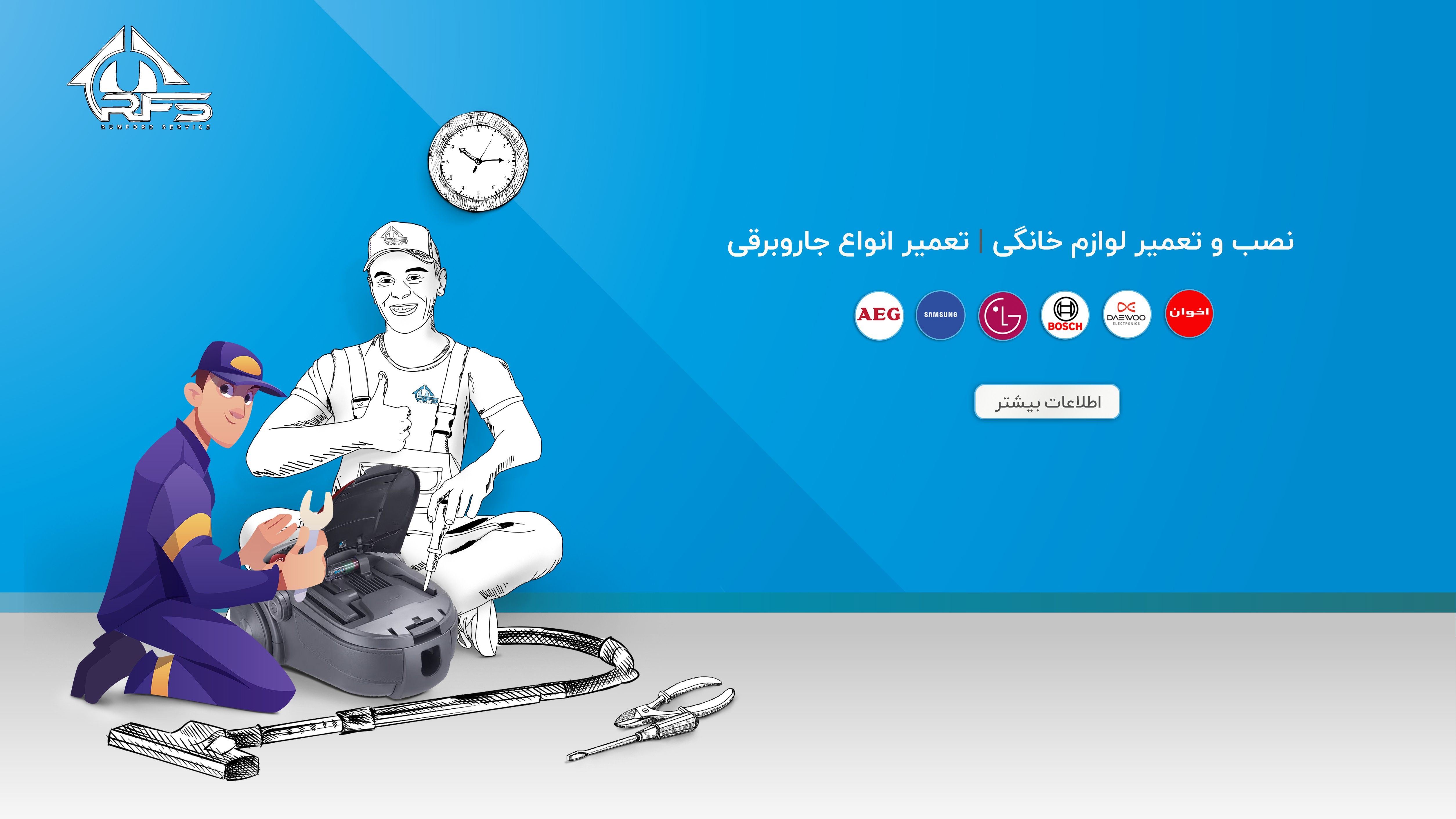 رامفورد سرویس کلیه ی خدمات نصب و تعمیر لوازم خانگی از جمله تعمیرات جاروبرقی و تعمیر جاروبرقی بوش را انجام میدهد . 