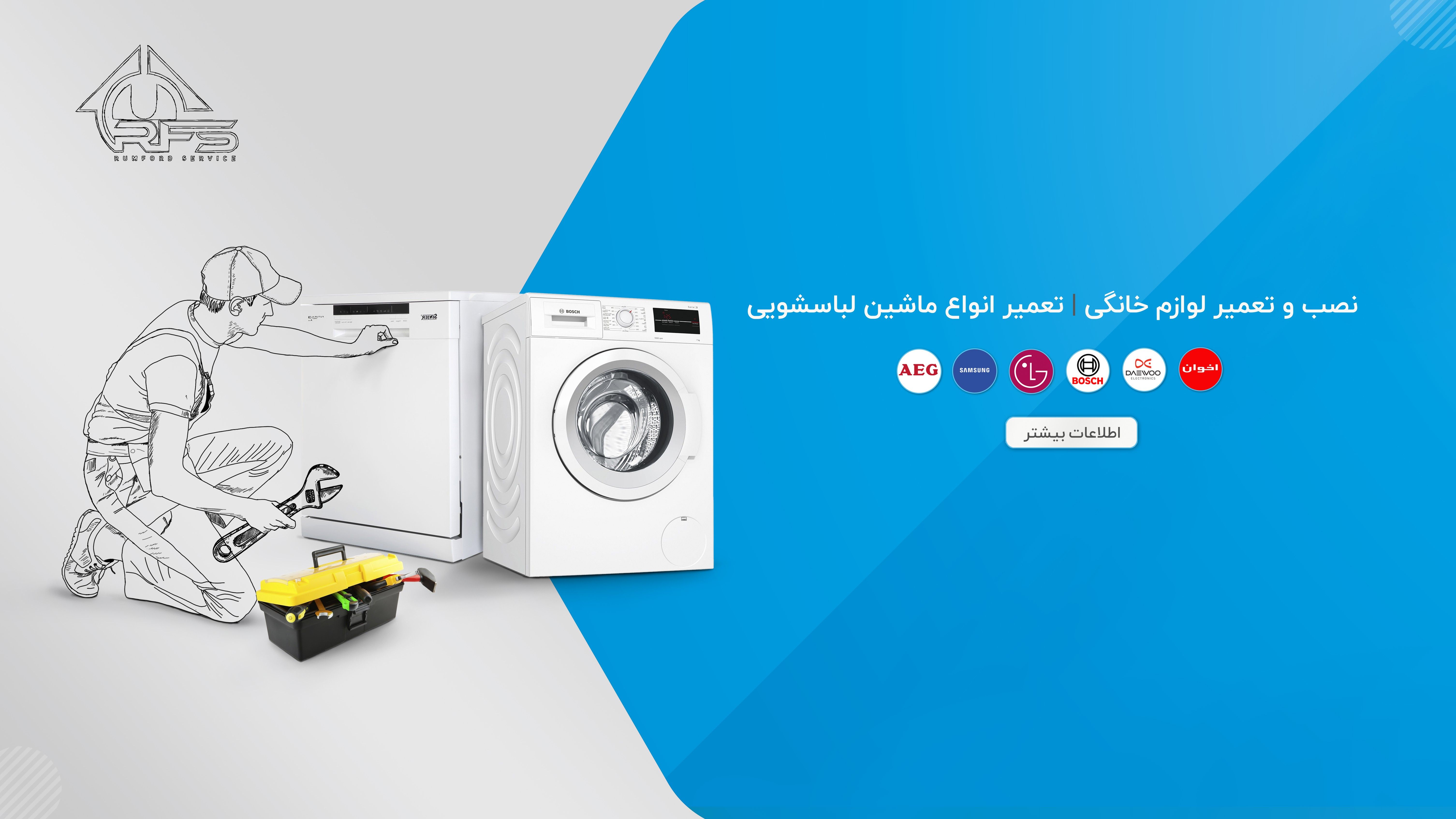 در تعمیرگاه لباسشویی رامفورد سرویس کلیه خدمات مربوط به تعمیرات لباسشویی بوش و تعمیر ظرفشویی بوش انجام میشود.