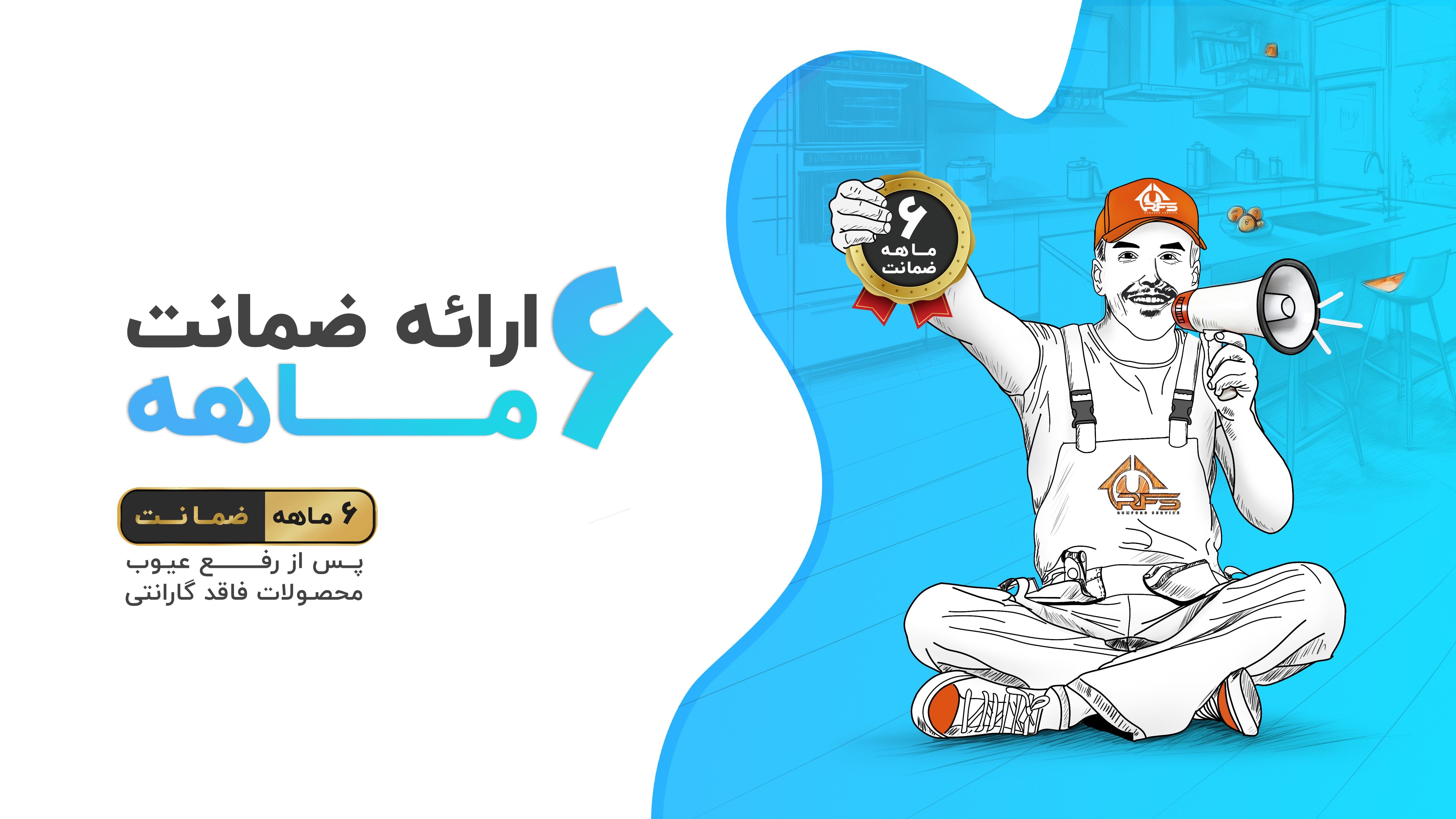 رامفورد سرویس روی کلیه ی خدمات نصب و تعمیر مثل تعمیر فر، تعمیرات ماکروفر، تعمیر اجاق گاز، تعمیر یخچال سامسونگ، تعمیرات جاروبرقی و تعمیرات لباسشویی بوش 180 روز گارانتی میدهد.  