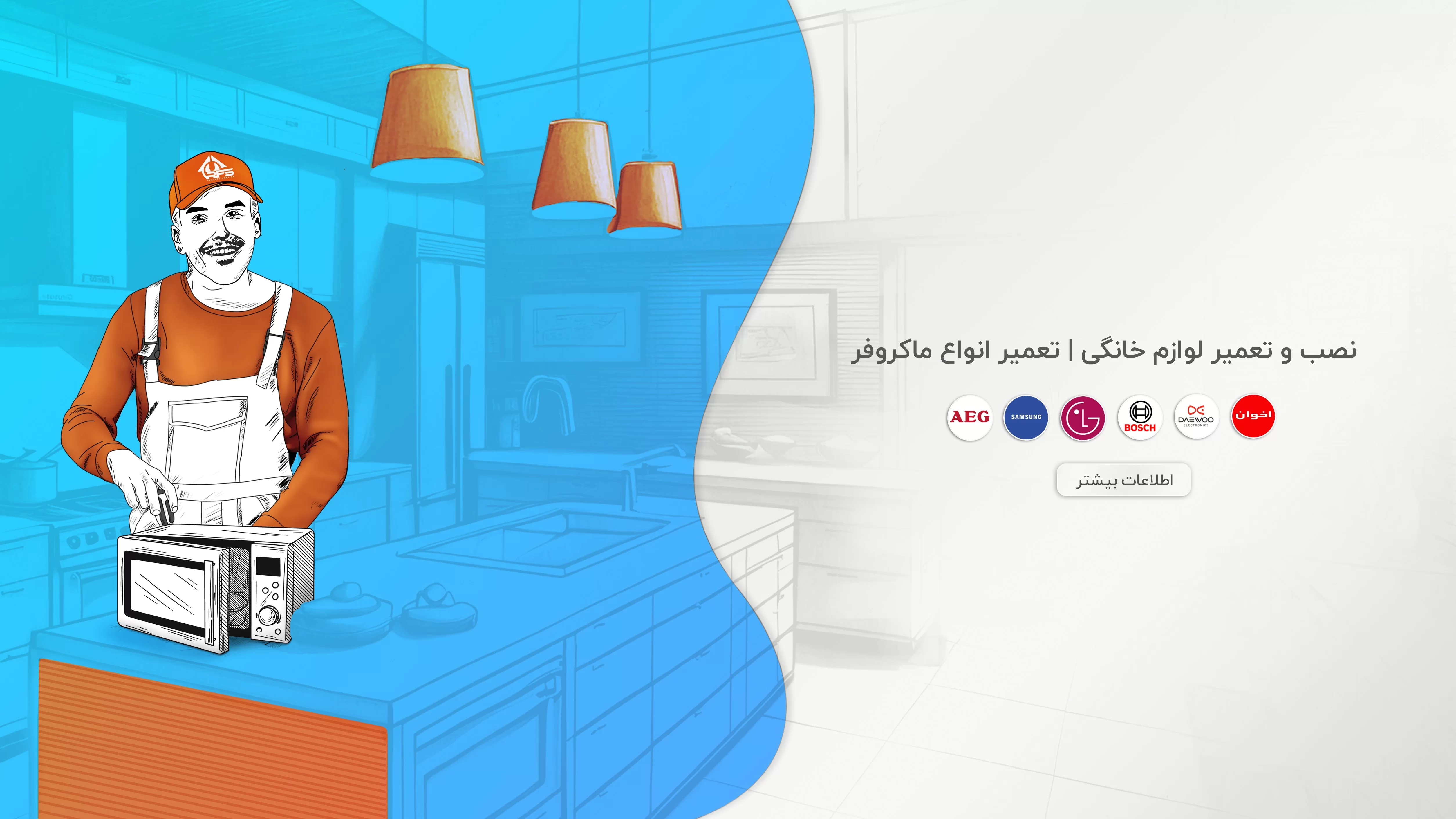 رامفورد سرویس تعمیرات ماکروفر، تعمیر ماکروفر بوش، تعمیر سولاردام و تعمیر آون توستر را نیز انجام میدهد.