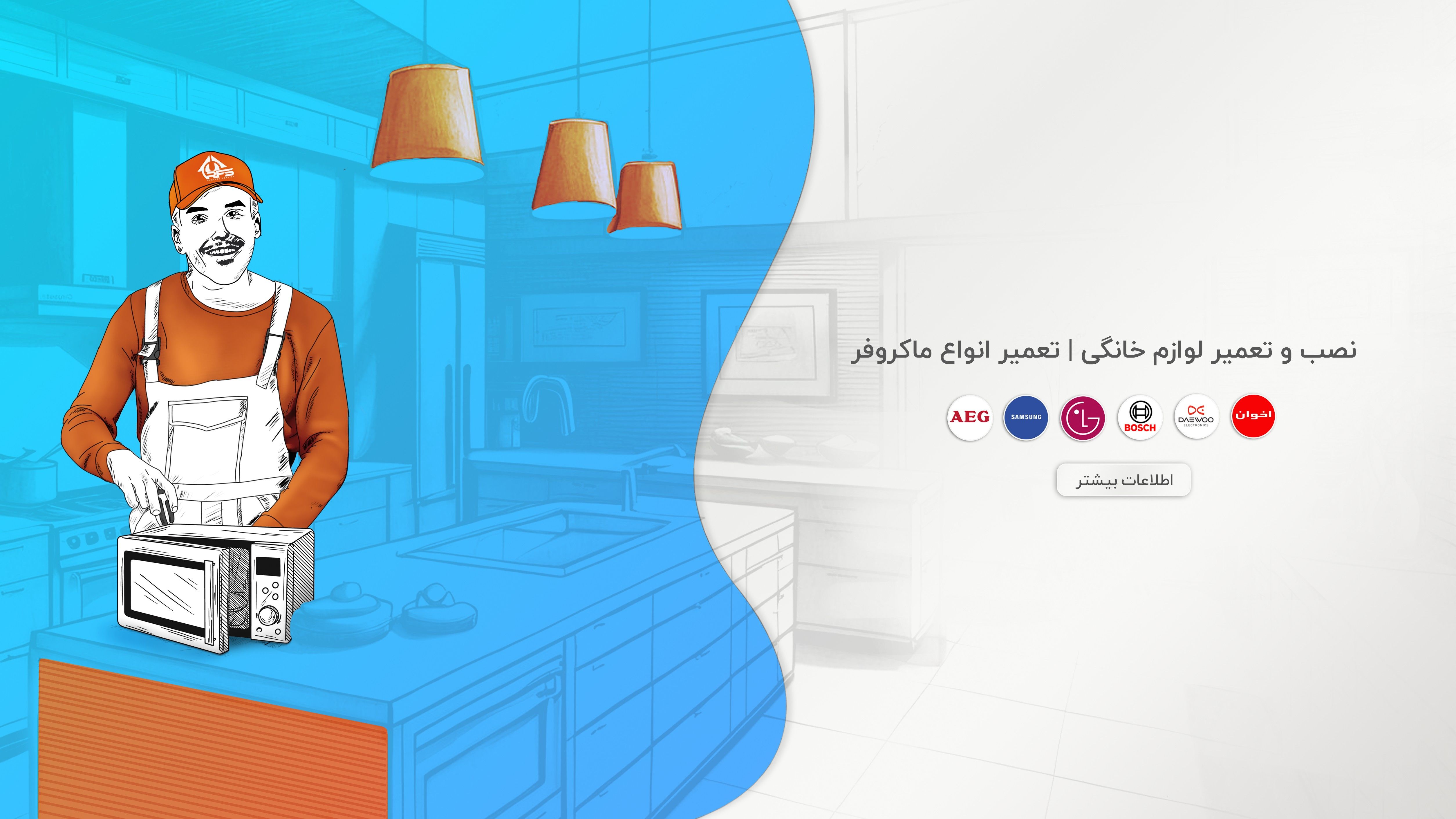 رامفورد سرویس تعمیرات ماکروفر، تعمیر ماکروفر بوش، تعمیر سولاردام و تعمیر آون توستر را نیز انجام میدهد.