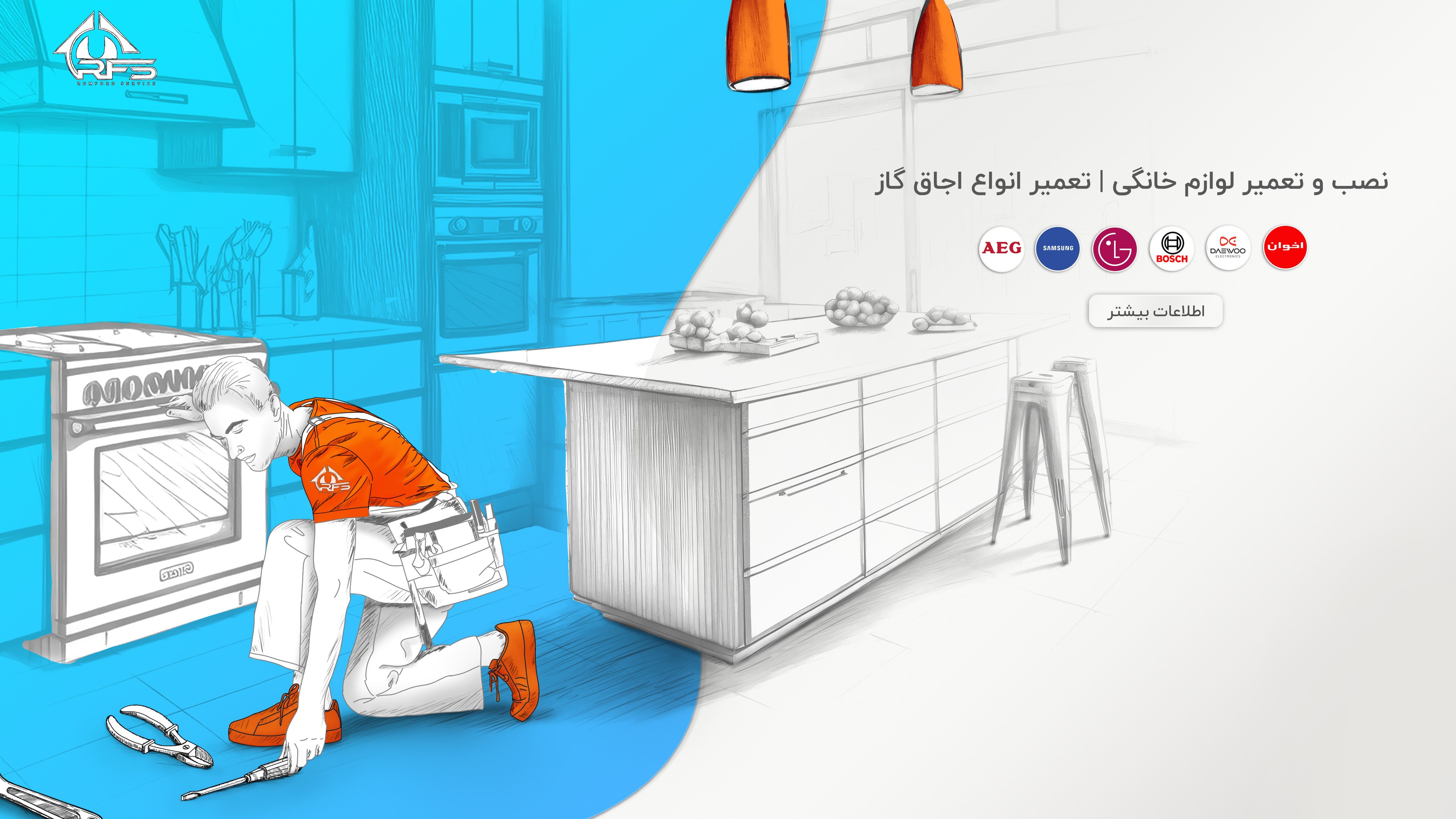 رامفورد سرویس نمایندگی تعمیر اجاق گاز در تهران است که تعمیر اجاق گاز روبینا و بسیاری از برند ها را انجام میدهد. همچنین شما می توانید برای تعمیر اجاق گاز رومیزی، تعمیر اجاق گاز صفحه ای و تعمیر اجاق گاز مبله به رامفورد سرویس مراجعه کنید.