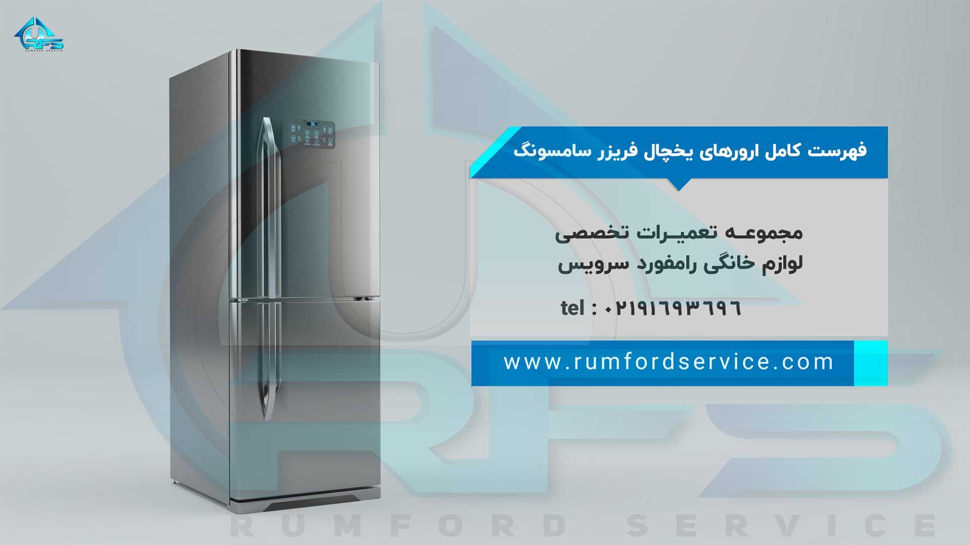 با بهبود سطح عملکردی یخچال های سامسونگ، مشکلات یخچال هایی که نمایشگر دیجیتال داشتند، به صورت خطا ظاهر میشد که در این مقاله به بررسی انواع خطاهای یخچال سامسونگ پرداختیم.